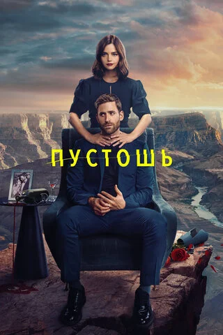 Смотреть Пустошь 1 сезон онлайн бесплатно в HD качестве на русском языке